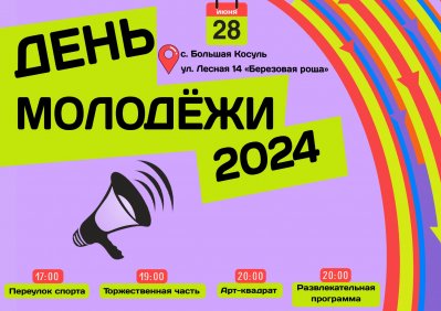 28 июня 2024 года пройдет празднование Дня молодёжи в селе Большая Косуль